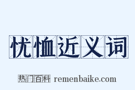 忧恤近义词是什么意思的图片